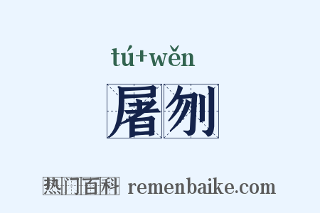 屠刎是什么意思的图片